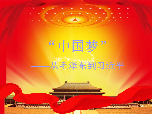 中科黨支部開展黨史教育課“革命薪火代代傳，接力開創(chuàng)中國夢”
