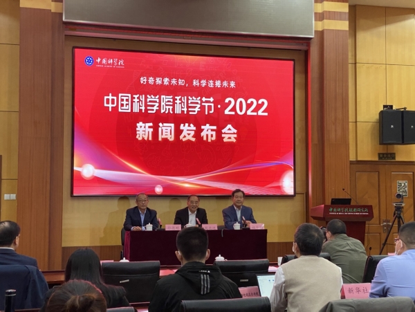 中國科學院科學節(jié)·2022