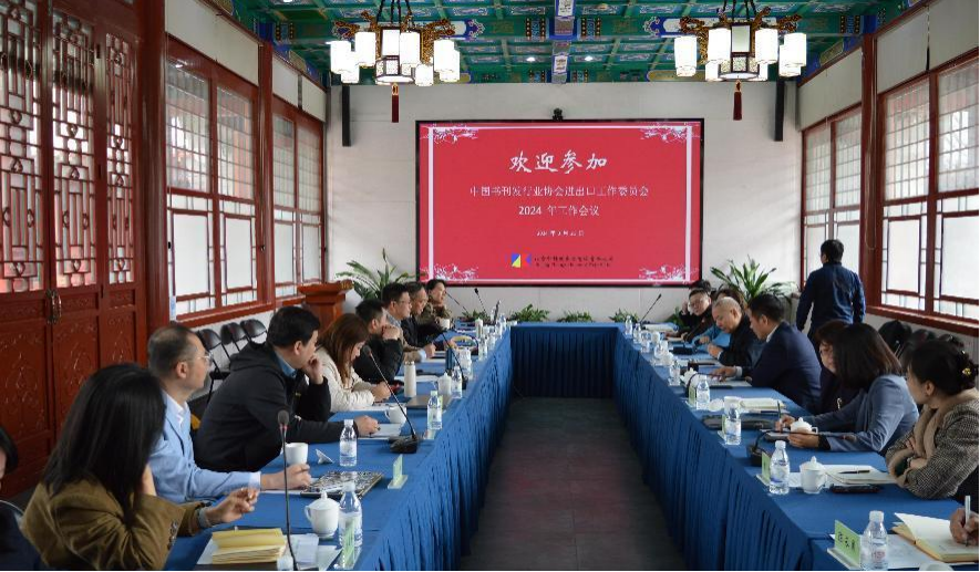 由我公司承辦的進出口工委2024年度工作會議在京召開